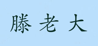 滕老大品牌logo