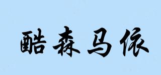 酷森馬依品牌logo