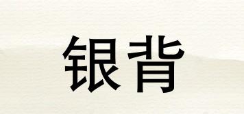 銀背品牌logo