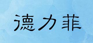 德力菲品牌logo
