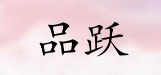 品躍品牌logo