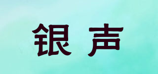 銀聲品牌logo