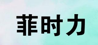 菲時力品牌logo