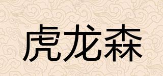 虎龍森品牌logo