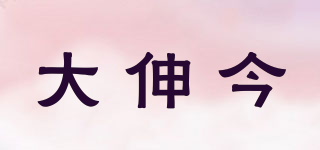 大伸今品牌logo