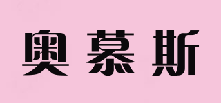 奧慕斯品牌logo