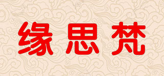 緣思梵品牌logo