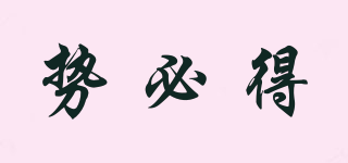勢(shì)必得品牌logo