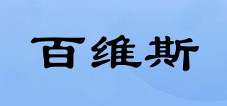 百維斯品牌logo