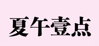 夏午壹點(diǎn)品牌logo