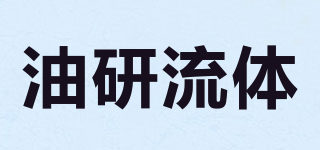 YOUYAN/油研流體品牌logo