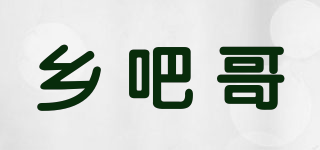 鄉(xiāng)吧哥品牌logo