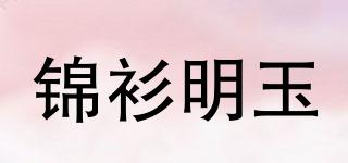 錦衫明玉品牌logo