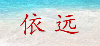 依遠(yuǎn)品牌logo