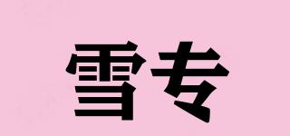 雪專品牌logo