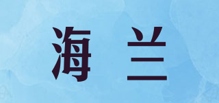 海蘭品牌logo
