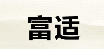 富適品牌logo