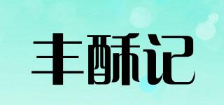 豐酥記品牌logo