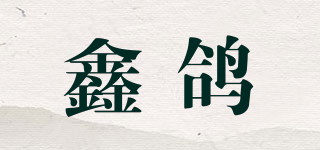 鑫鴿品牌logo