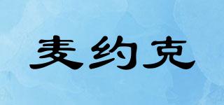 麥約克品牌logo