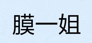 膜一姐品牌logo