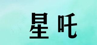 星吒品牌logo