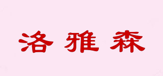 洛雅森品牌logo