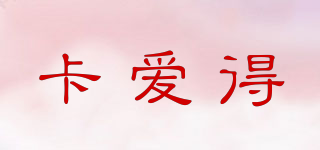 卡愛得品牌logo