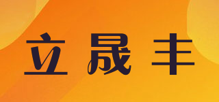 立晟豐品牌logo