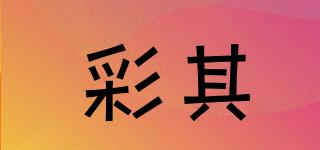 彩其品牌logo