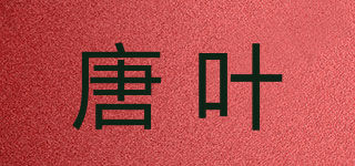 唐葉品牌logo