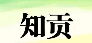 知貢品牌logo