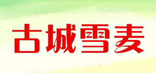 古城雪麥品牌logo