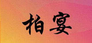 柏宴品牌logo