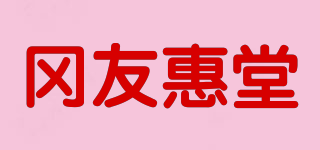 岡友惠堂品牌logo