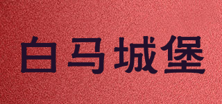 白馬城堡品牌logo