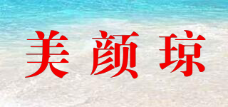 美顏瓊品牌logo