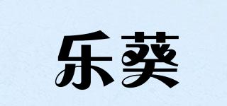 樂葵品牌logo