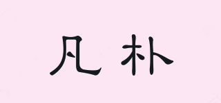 凡樸品牌logo
