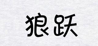 狼躍品牌logo