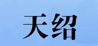 天紹品牌logo