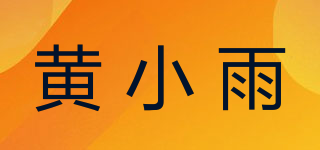 黃小雨品牌logo