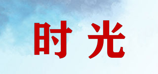 時(shí)光品牌logo