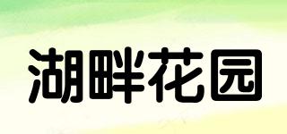 湖畔花園品牌logo