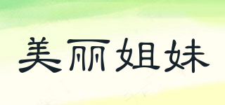 美麗姐妹品牌logo