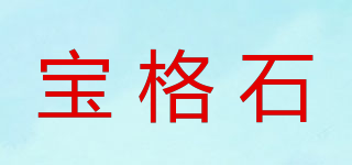 寶格石品牌logo