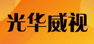 Grand Visual/光華威視品牌logo