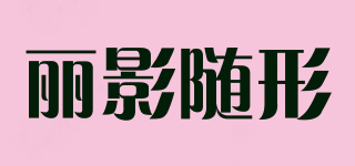 麗影隨形品牌logo