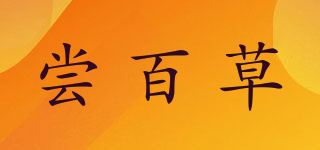 嘗百草品牌logo