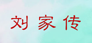 劉家傳品牌logo